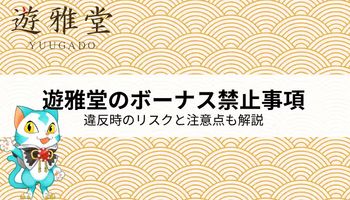 遊雅堂　ボーナス禁止事項