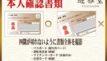 遊雅堂　本人確認