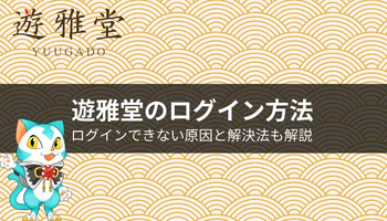 遊雅堂　ログイン方法