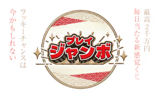 ゆうがどう　プレイジャンボ