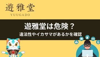 遊雅堂　危険性