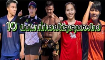 10 นักกีฬาที่ทำรายได้สูงสุดของไทย