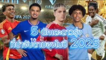 5นักเตะดาวรุ่ง