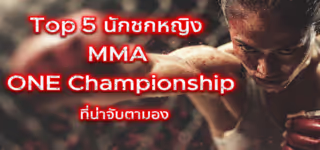 Top 5 นักชกหญิง MMA ONE Championship ที่น่าจับตามอง