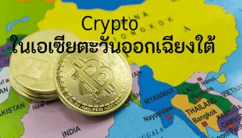 ประเทศที่นิยมคริปโตในเอเชียตะวันออกเฉียงใต้