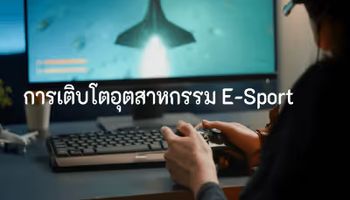 การเติบโตของอุตสาหกรรมอีสปอร์ต