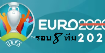 บองยูโรรอบ8ทีม