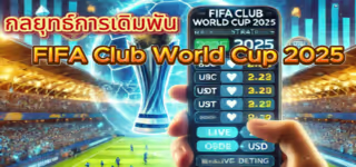 กลยุทธ์การเดิมพัน FIFA Club World Cup