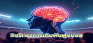 Football Betting Psychology