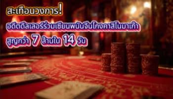 Former dealer cheats Macau casino