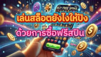 ซื้อฟรีสปินในเกมสล็อตออนไลน์