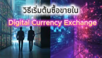 How to Start Trading on a Digital Currency Exchange