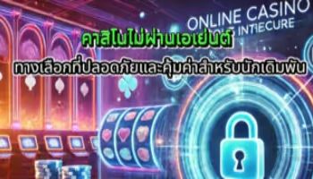 คาสิโนเว็บตรงไม้ผ่านเอเย่น