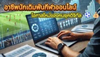 อาชีพนักเดิมพันกีฬา