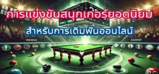 Top 5 ทัวร์นาเมนต์สนุกเกอร์