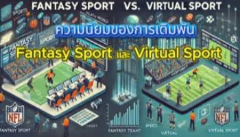 ความนิยมการเดิมพันระหว่าง Fantasy และ Virtural Sport