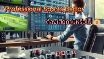 การเสียภาษีของอาชีพนักพนันกีฬาออนไลน์