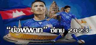 ข้อพิพาทซีเกม 2023