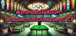 Snooker at the Olympics