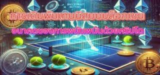 เดิมพันเทนนิสบนบล็อกเชน