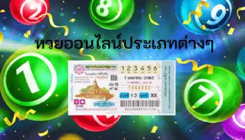 หวยออนไลน์ประเภทต่างๆ