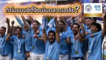 Why Manchester City are focusing on the Asian market