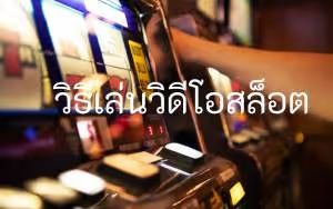 วิธีเล่นวิดีโอสล็อต