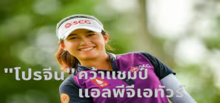 โปรจีนคว้าแชมป์ LPGA