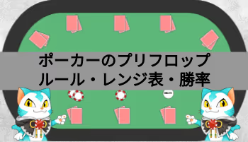 ポーカーのプリフロップ?ルール、レンジ表、勝率を解説!
