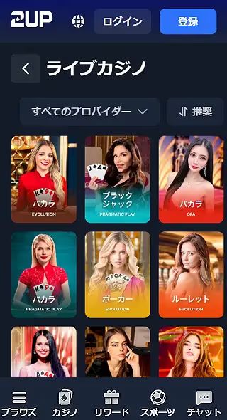 2UPカジノ・ライブ（モバイル版）