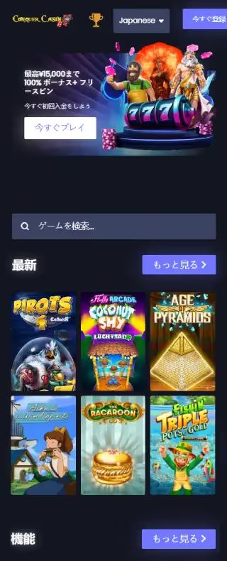 コンカー・カジノ ホームページ（モバイルビュー）