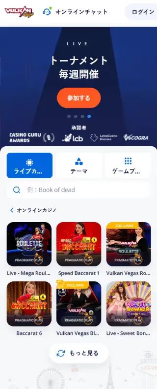 Vulkan Vegas ライブカジノページ（モバイル表示）