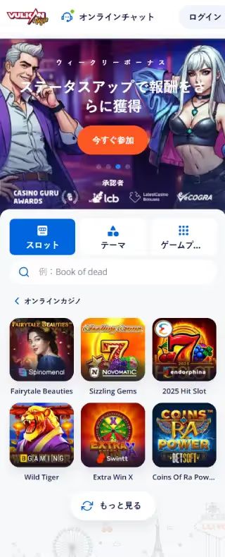 Vulkan Vegas スロットページ（モバイル表示）
