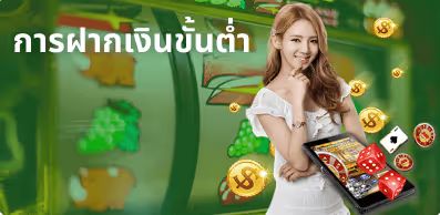 ฝากเงินขั้นต่ำ