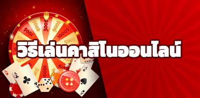 เล่นคาสิโนออนไลน์