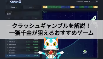 クラッシュギャンブルを解説!一獲千金が狙えるおすすめゲーム紹介