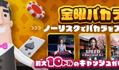 カジノシークレット　金曜　バカラ