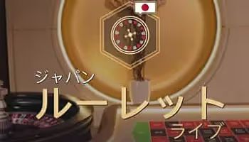 ジャパニーズルーレット