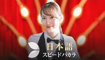 日本のスピードバカラ PragmaticPlay