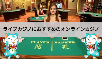 ライブカジノにお勧めのカジノ