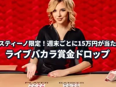 ミスティーノ　ライブバカラ賞金ドロップ