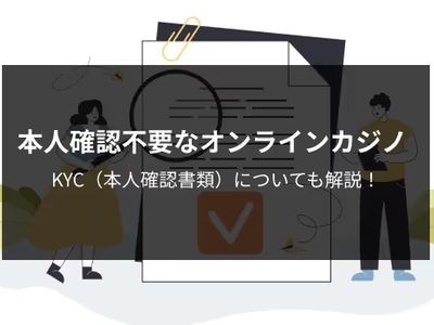 KYC不要　オンカジ