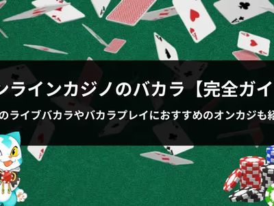 オンラインカジノ バカラ