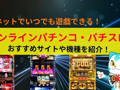 オンラインパチンコ