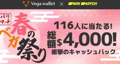 パリマッチ　Vegawallet　コラボ