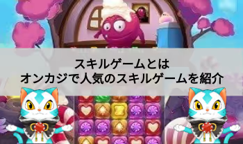スキルゲームとは？人気のスキルゲーム紹介！