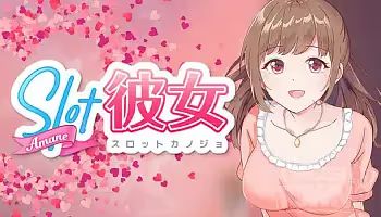 スロット彼女