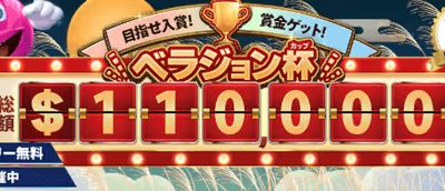 ベラジョンカップ