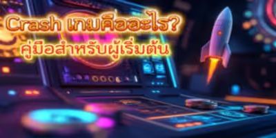 เล่นCrash Game ออนไลน์