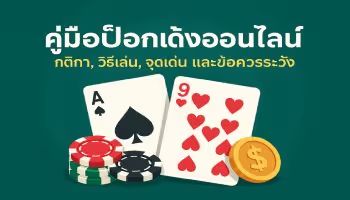 ป๊อกเด้งออนไลน์